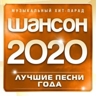 Шансон 2020: Лучшие песни года Скачать файл с Turbobit | Rapidgator