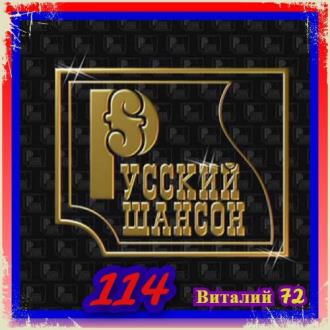 Русский Шансон 114 (2021)