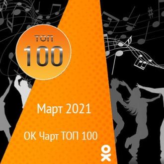 ОК Чарт ТОП 100 Март (2021)