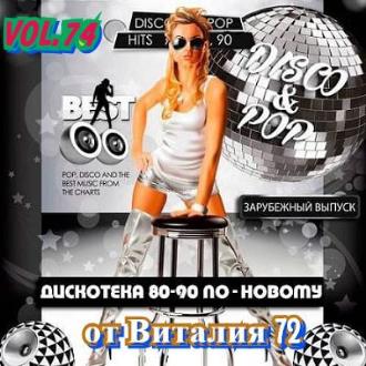 Дискотека 80-90 х По-Новому Зарубежный выпуск 74 (2021)
