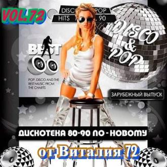 Дискотека 80-90 х По-Новому Зарубежный выпуск 72 (2021)