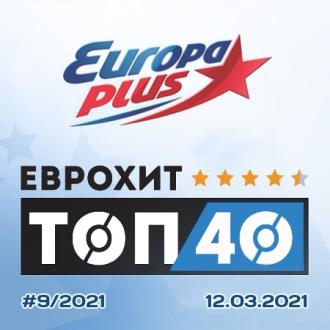 ЕвроХит Топ 40 Europa Plus 12.03.2021 (2021)